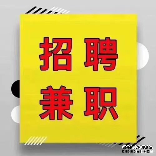 招聘长期兼职人员