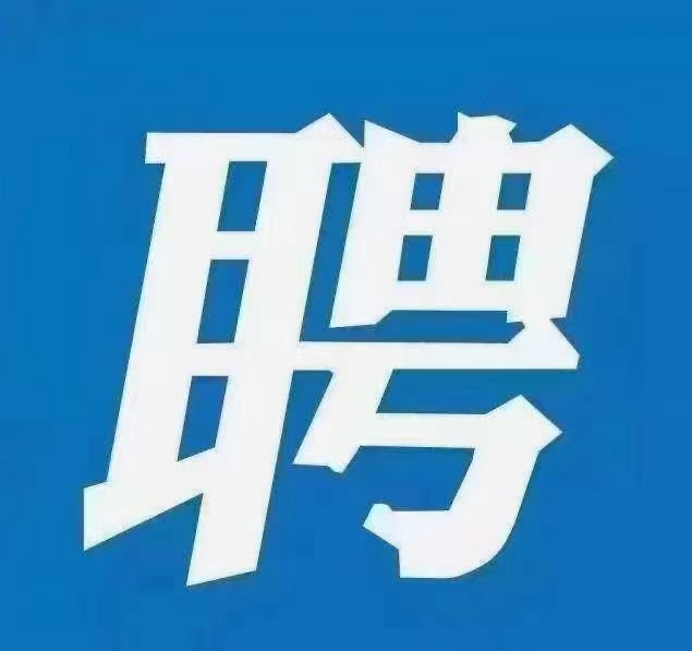 招聘： 快递驿站招聘快递送货员一名，内勤一名