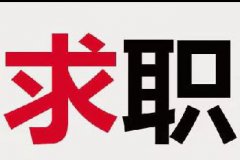 求职,女，46岁