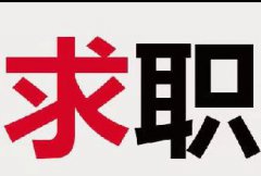 【求职】女，25，大专，护士