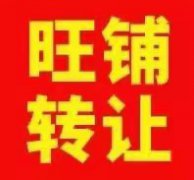【门市转让】黄金地段门市转租