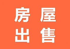 【住房出售】夹江湿地公园,38万!