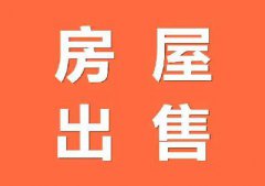 【住房出售】教师节活动房源：总价49.8万