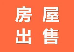 【住房出售】疯了,夹江河边上小区,只要30几万